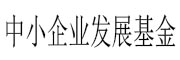 中小企业发展基金 LOGO