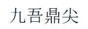 九吾鼎尖_LOGO