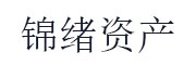 锦绪资产