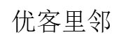 北京优客里邻传播顾问有限公司