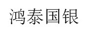 鸿泰国银投资
