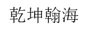 乾坤翰海_LOGO