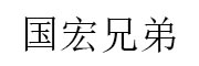国宏兄弟_LOGO
