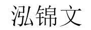 泓锦文_LOGO