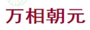 万相朝元_LOGO