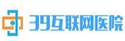 39互联网医院