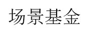 场景基金_LOGO