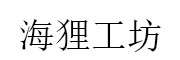 海狸工坊