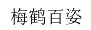 梅鹤百姿_LOGO