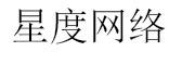 星度