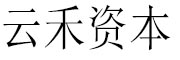 云禾资本_LOGO