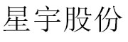 星宇股份 LOGO