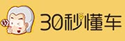 30秒懂车_LOGO