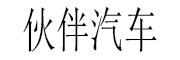 伙伴长青（北京）信息技术咨询有限公司