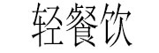 轻餐饮