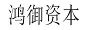 鸿御资本 LOGO