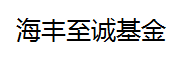 海丰至诚基金_LOGO