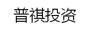 普祺投资