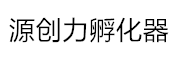 深圳源创力孵化器 LOGO