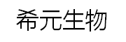 希元生物