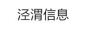 广州泾渭信息科技有限公司