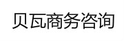 贝瓦商务