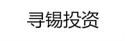 寻锡投资_LOGO