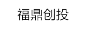 福鼎创投