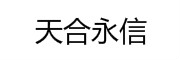 天合永信_LOGO