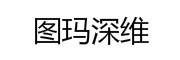 图玛深维医疗科技（苏州）有限公司