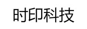 杭州时印科技有限公司