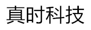 真时科技