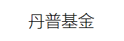 丹普基金_LOGO
