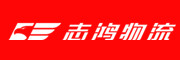 广州志鸿物流有限公司