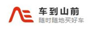 车到山前