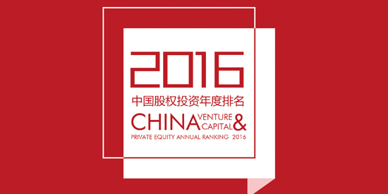 清科-2016年度中国股权投资年度排名