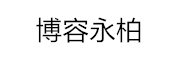 博容永柏_LOGO