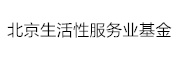 北京生活性服务业基金