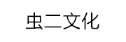 虫二文化_LOGO