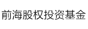 前海股权投资基金(有限合伙) LOGO