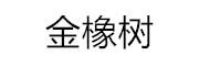 金橡树