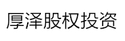厚泽股权_LOGO