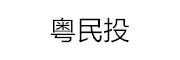 粤民投资 LOGO