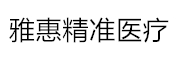雅惠精准医疗 LOGO