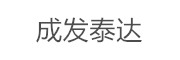 成都成发泰达航空科技有限公司