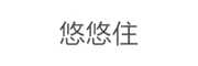悠悠住