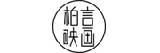 浙江东阳柏言影视文化有限公司