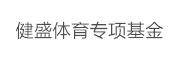健盛体育专项基金_LOGO