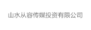 山水从容传媒投资有限公司_LOGO