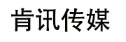 上海肯讯文化传媒有限公司